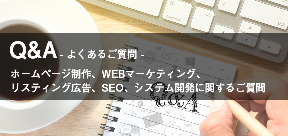 よくあるご質問