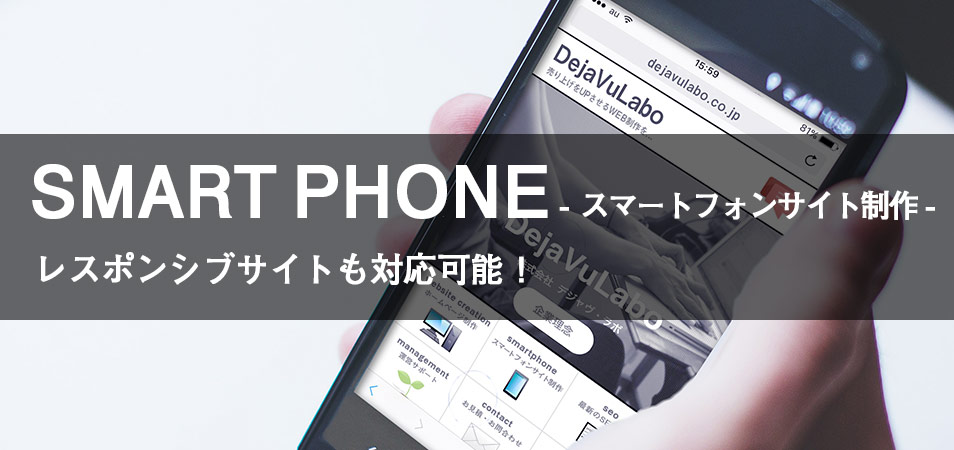スマートフォンサイト制作