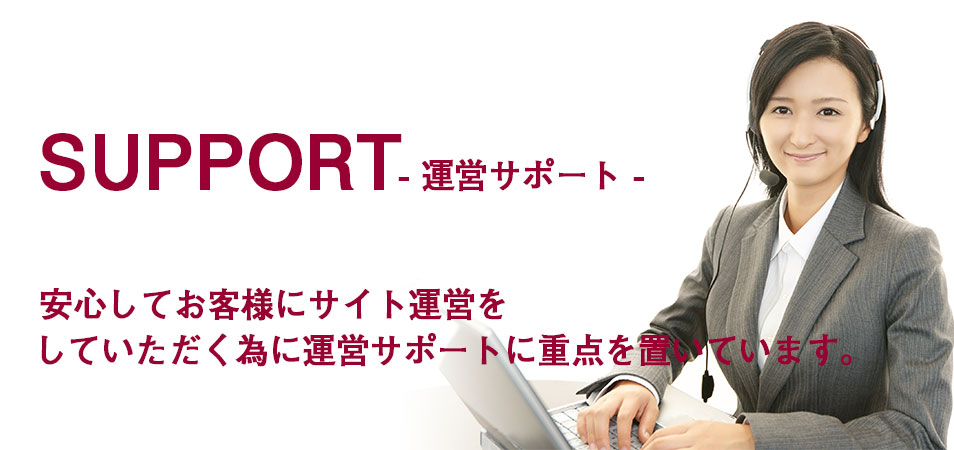 運営サポート